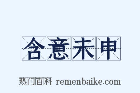 含意未申是什么意思的图片